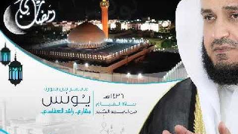 سوره يونس العفاسى mp3 Surat "Yonus "