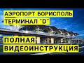 Аэропорт Борисполь терминал Д. Регистрация и посадка на рейс. Советы туристам. Boryspil Airport 2021