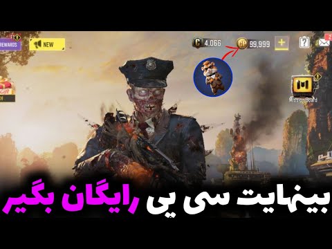 با استفاده از این برنامه بینهایت سی پی رایگان بگیر کلاف دیوتی موبایل