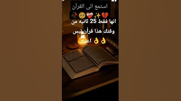 #تلاوات #خاشعة #قرآن 25 من وقتك 👌