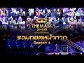 ถอดหน้ากากนักร้องทั้ง 32คน !! | The Mask Singer season 1