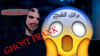 أخطر مقلب الجريمة  GHOST PRANK