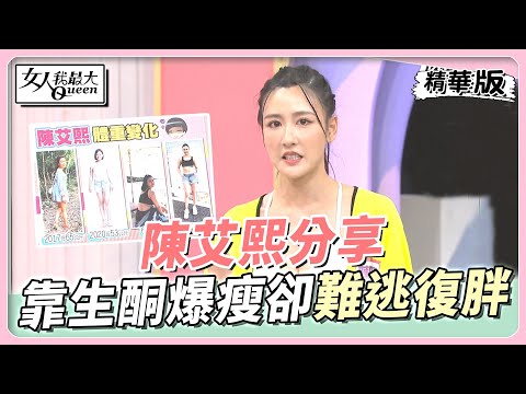 陳艾熙分享  靠生酮飲食瘦12公斤 卻逃不過復胖危機 女人我最大 20220816
