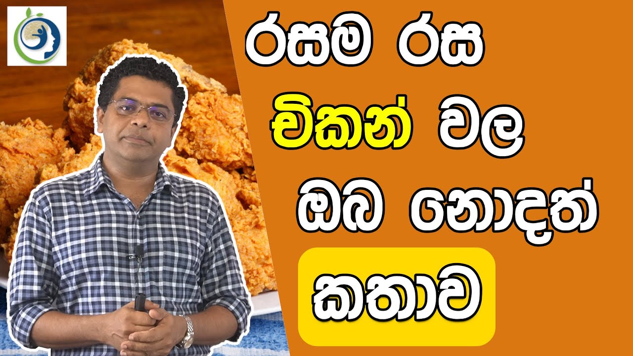 චිකන් කනවනම් දනුවත් වන්න. | Be Aware if You Eat Chicken.