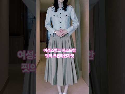 ✨ 크롭 자켓으로 완성하는 꾸안꾸 룩북 (스커트 & 바지)