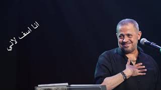 جورج وسوف | انا اسف لاني