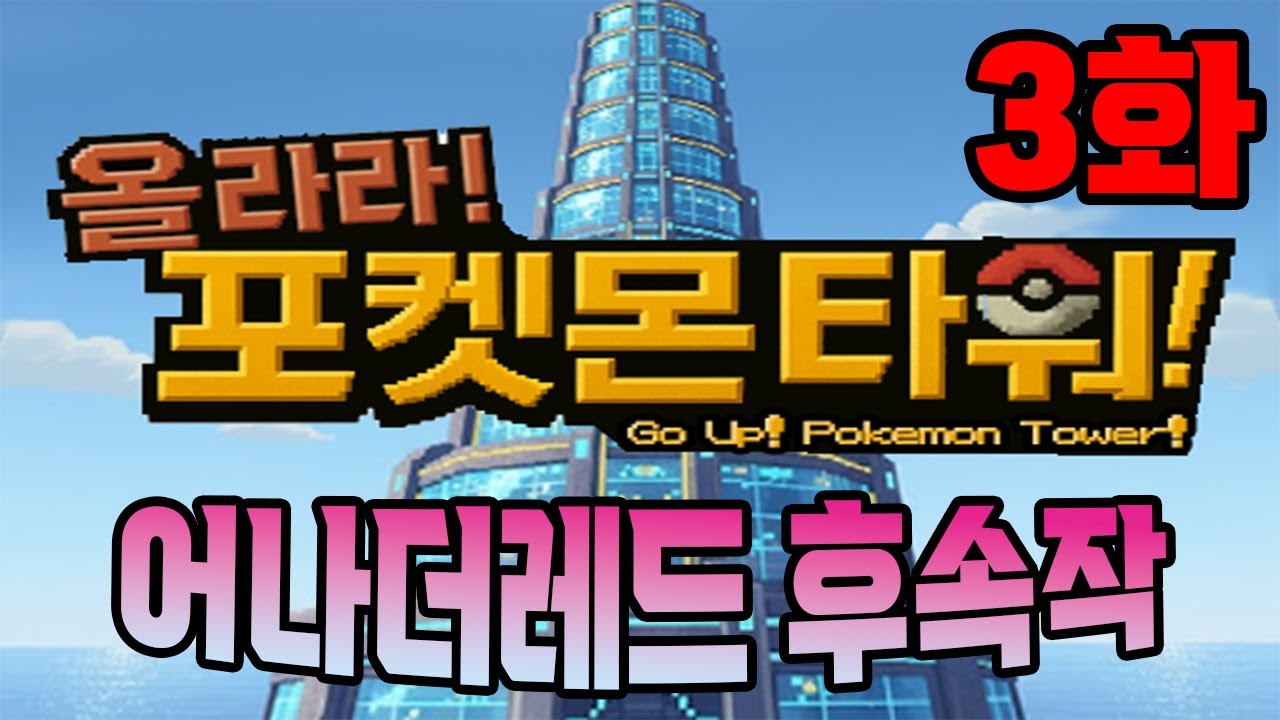 업그레이드 토큰 400개 모으면 상점 가격이 할인? [올라라! 포켓몬 타워! 3화]