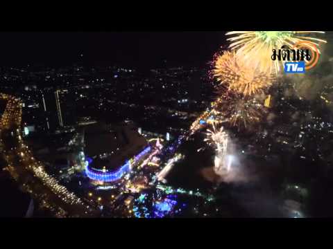 คลิป สีสันตระการตาเฉลิมฉลองสู่ปีใหม่2559 ที่ขอนแก่น เชียงราย สุราษฎร์ ตราด : Matichon TV