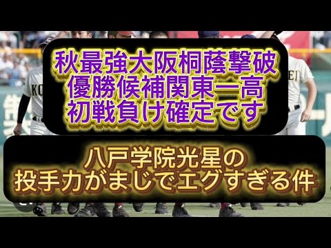 【センバツ甲子園】【高校野球】関東一高負けます、八戸学院光星の投手力がまじでエグすぎる件#野球 #高校野球 #甲子園