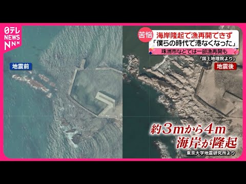 【能登半島地震】「やっと生活のめどが」石川は1月中に電力復旧か 「港がなくなった」海岸隆起で漁は再開できず