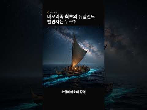 마오리족 최초의 뉴질랜드 발견자는 누구? | 60초 역사 반전 #Shorts