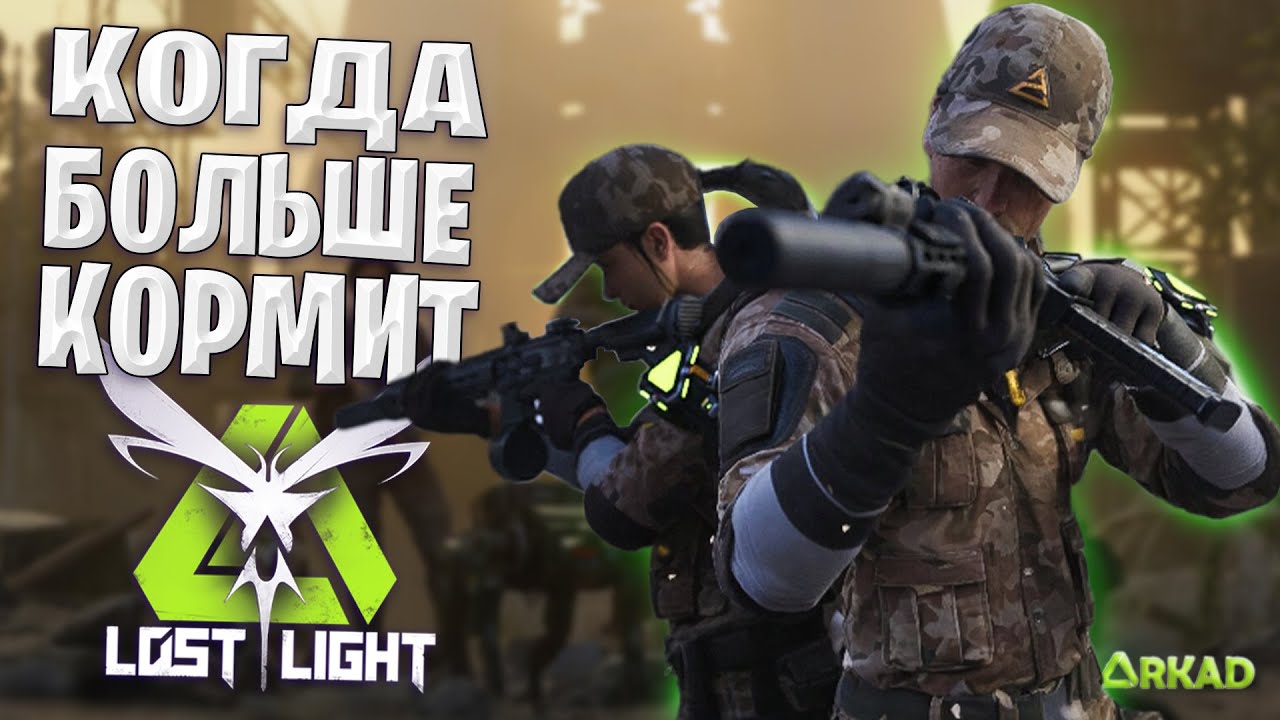 КОГДА БОЛЬШЕ КОРМИТ В ЛОСТ ЛАЙТ ? | ГОЛЫМ ПО ПРОСТОРАМ LOST LIGHT