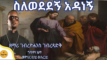 "ስለወደደኝ አዳነኝ" -  ዘማሪ ገብረዮሐንስ ገብረፃድቅ | ቤተ ቅኔ - Bete Qene