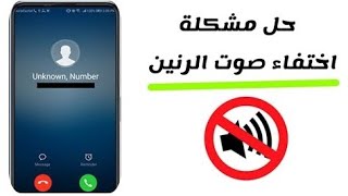 حل مشكلة الهاتف لايصدر صوت نغمة رنين عند الاتصال screenshot 2