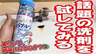 【洗面台 掃除 バブルーン】SNSで話題だったので私の家も綺麗になるか挑戦。