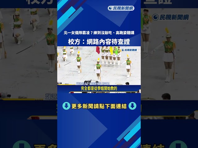 練到沒飯吃.高跪姿聽講 北一女儀隊"學姐制"惹議－民視新聞