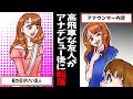 【漫画】女子アナに内定をもらって勘違いしまくる性格超ブス女子大生に【スカッとする話 漫画】