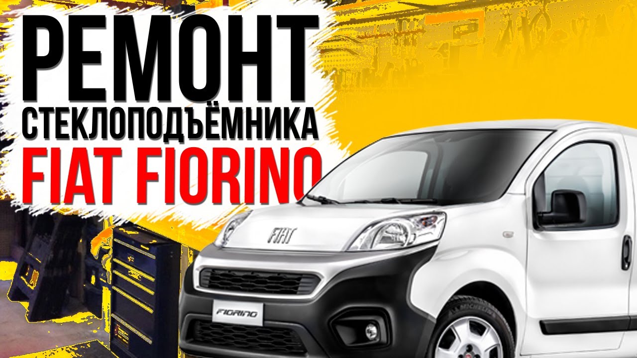 Сервис Fiat Fiorino