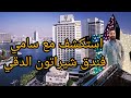 فندق شيراتون الدقي ميدان الجلاء Sheraton Cairo Hotel