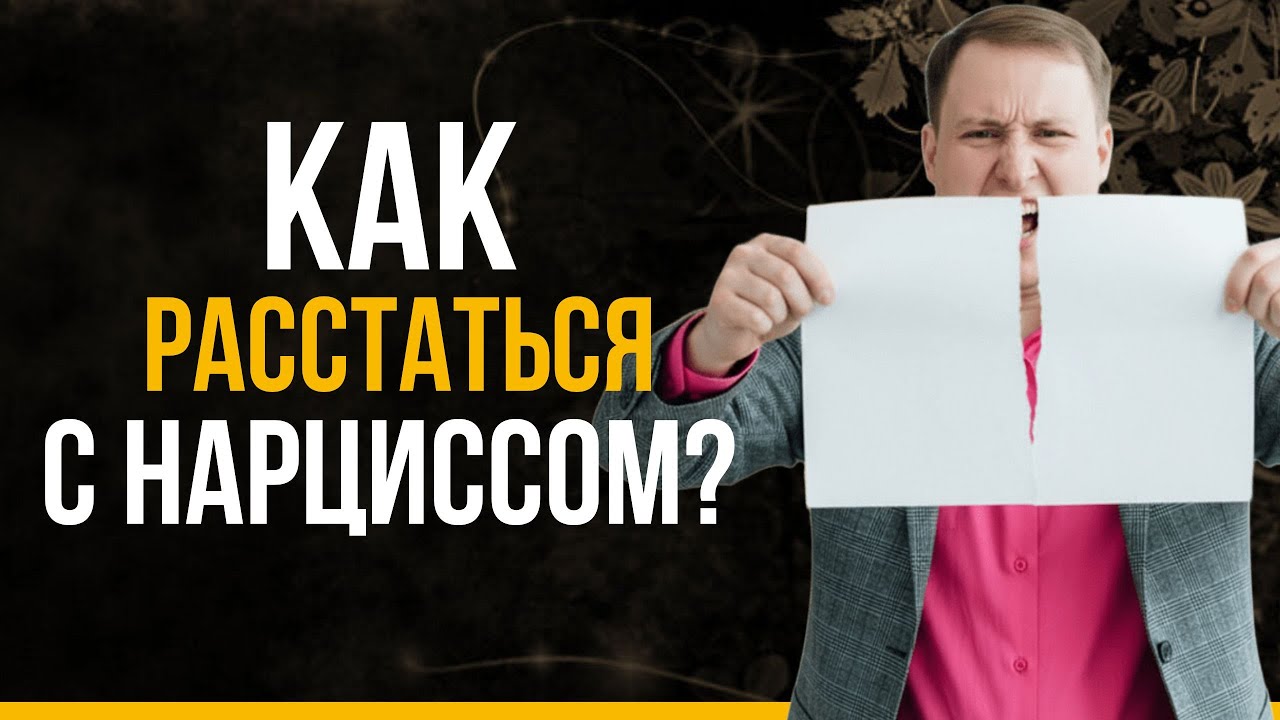 Как разорвать любовную зависимость от нарцисса: три простых шага | Психология нарцисса