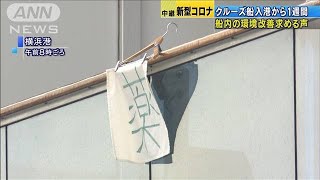 「船内環境が悪化」　全額返金の情報で乗客に笑顔も(20/02/10)