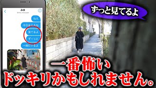 【恐怖】帰り道にツイッターで「ずっと見てるよ」と今の写真が送られてくるドッキリがこわすぎる