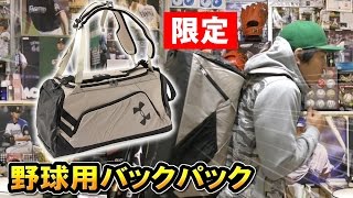 【アンダーアーマー】素晴らしい！背負ったとき重さが分散する良設計な野球用バックパック