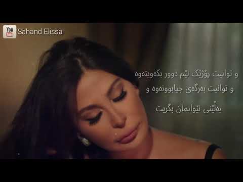 إليسا كان نفسي أعرف به ژێرنووسی کوردی      