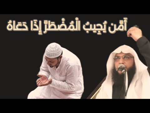 خطبة الجمعة أ م ن ي ج يب ال م ض ط ر إ ذ ا د ع اه الشيخ سليمان مبارك أبو إسلام رحمه الله