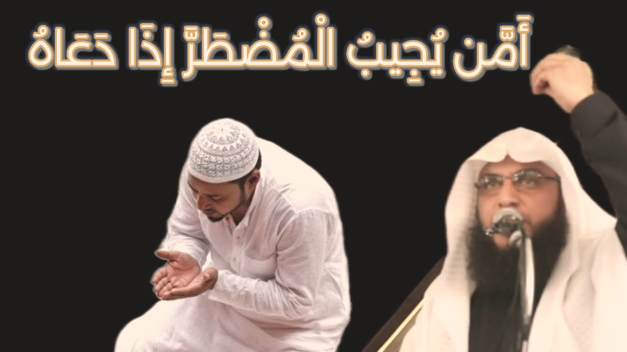 خطبة الجمعة _أَمَّن يُجِيبُ الْمُضْطَرَّ إِذَا دَعَاهُ _ الشيخ سليمان مبارك أبو إسلام 