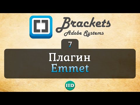 #7 Emmet плагин для быстрой верстки, Видео курс по Brackets