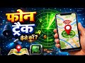 Phone tracker कैसे काम करता है | पूरी जानकारी