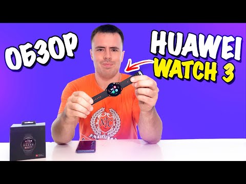 Huawei Watch 3 - СМАРТ-ЧАСЫ С e-SIM и HarmonyOS! 🔥
