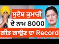 Unknown Facts about the Duet Queen Sudesh Kumari | Sardar's Take #Shorts