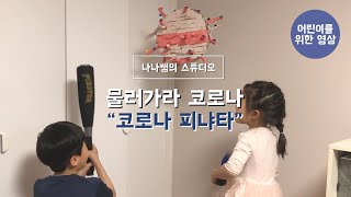 【어린이를 위한 집에서 미술활동】 물리쳐라 코로나 피냐타