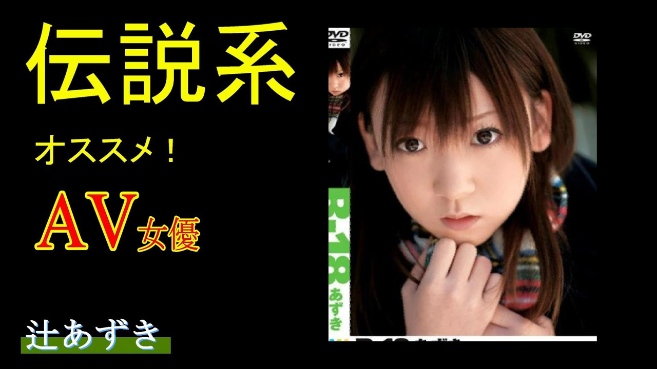 辻あずき エロ アダルト】伝説系AV女優を紹介 :辻あずき【チャンネル爆破まで残り29人 - YouTube