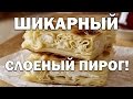 Ачма с творогом - шикарный слоеный пирог!