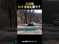 この車いくらだと思う？