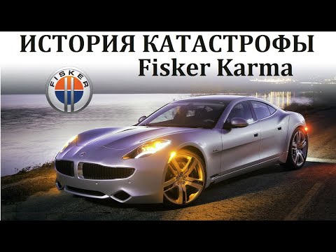 Видео: Fisker Karma. КАТАСТРОФА РЕВОЛЮЦИОННОГО ГИБРИДОМОБИЛЯ. КРАХ МЕЧТЫ.