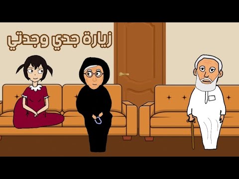 جدي وجدتي زارونا بس جدي عصبني زغدانة