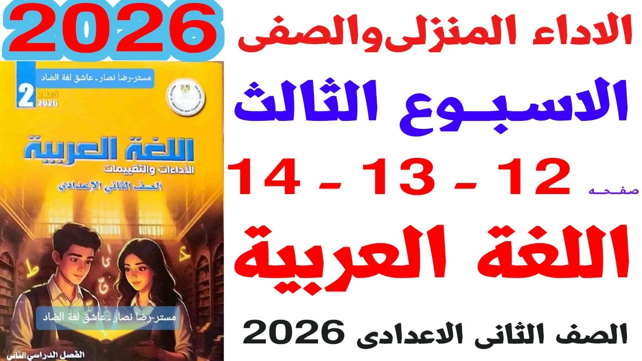 حل صفحة 12-13-14 من كتاب التقييم على الاداء الصفى والمنزلى الاسبوع الثالث لغة عربية ثانية اعدادى2026