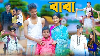 বাবা l Baba l Bangla Natok l Rohan, Toni & Tuhina l Palli Gram TV Latest Video