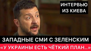 Интервью Президента Украины Западным Сми. У Украины Есть Чёткий План, С Россией Мы Его Не Обсуждаем.