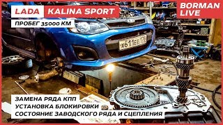 LADA Kalina Sport. Тюнинг КПП: замена ряда + блокировка дифференциала