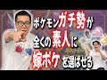 ポケモンガチ勢が全くの素人に嫁ポケを選ばせる