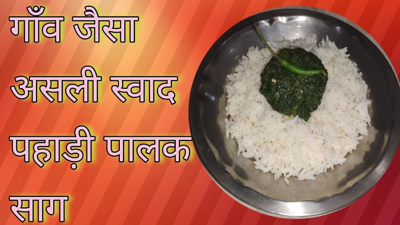 पहाड़ी पालक का साग बनाने का आसान तरीका | Healthy & Tasty Recipe