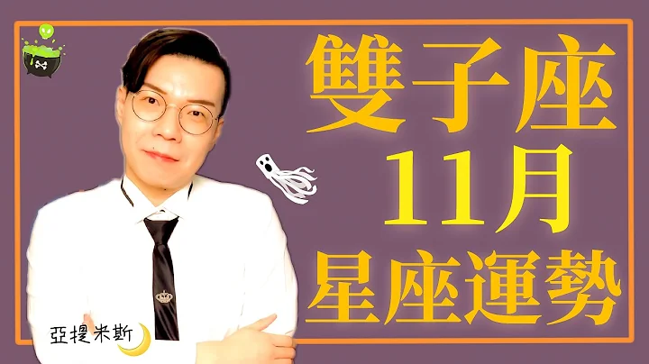 双子座11月星座运势超完整解析2020 ｜ 亚提聊星座 - 天天要闻