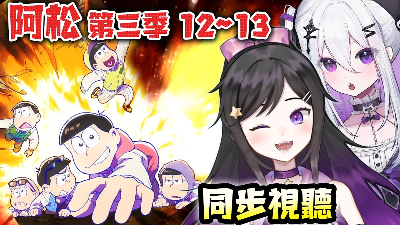 《 阿松 第三季 》12~13集!!同步視聽!! 巴哈姆特動畫派對 #阿松 #おそ松さん #Vtuber #台V #巴哈姆特 縮圖