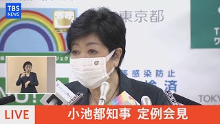 【LIVE】小池都知事 定例会見　オミクロン株への対応は･･･（2021年12月3日）