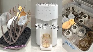 [Vlog]  우리 아기 쑥쑥 커라 🌱 맘마존 꾸미기 🍼 | 에어맘 UV 분유포트 | 필립스 젖병소독기 | 젖병 열탕소독 | 출산준비 | 임산부 일상